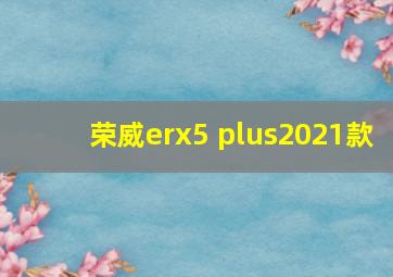 荣威erx5 plus2021款